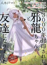 3000-Nen Fuuinsareshi Jaryuu-Chan To Tomodachi Ni Narimashita — scan VF