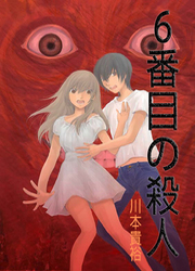 6-Banme No Satsujin — scan VF