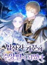 Adoptée Par La Famille Des Assassins — scan VF