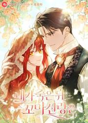 After I Died, My Childhood Husband — scan VF