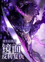 After Rebirth, I Used Mirror Reversal For Vengeance — scan VF