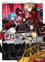 Akuyaku Onzoushi No Kanchigai Seija Seikatsu - Nidome No Jinsei Wa Yaritai Houdai Shitai Dake Na No Ni — scan VF