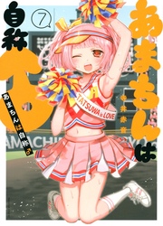 Amachin Wa Jishou ♂ — scan VF