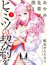 Ayame-Senpai Wa Boku To Himitsu No Keiyaku Wo — scan VF