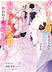 Busaneko Ni Kaerareta Kiyowa Reijou Desu Ga, Saikyou No Gunjin Koushaku Ni Hirowarete Kizetsu Sunzen Desu — scan VF