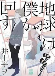 Chikyuu Wa Boku Ga Mawasu — scan VF