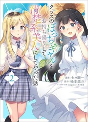 Class No Bocchi Gal Wo Omochikaeri Shite Seisokei Bijin Ni Shite Yatta Hanashi — scan VF