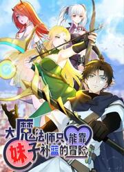 Da Mofa Shi Zhi Neng Kao Meizi Bu Mo De Maoxian — scan VF