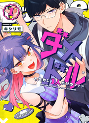 Damedol To Sekai Ni Hitori Dake No Fan — scan VF