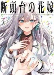 Dantoudai No Hanayome - Sekai Wo Horobosu Futsutsuka Na Tatsuki Desu Ga. — scan VF