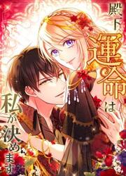 Denka, Unmei Wa Watashi Ga Kimemasu — scan VF