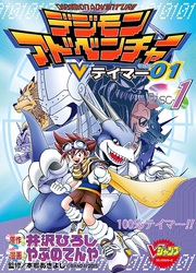 Digimon Adventure V-Tamer 01 — scan VF