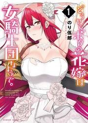 Douyara Boku No Hanayome Wa Onna Kishidan Na You De — scan VF