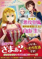 For Certain Reasons, The Villainess Noble Lady Will Live Her Post-Engagement Annulment Life Freely — scan VF