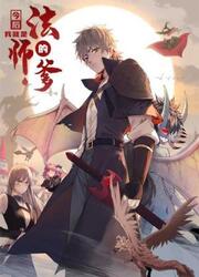 From Now On, I Will Be The Father Of The Mage — scan VF