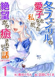 Fuyu Fenriru No Itoshigo To Natta Watashi Ga, Zetsubou Kara Iyasareteiku Hanashi — scan VF