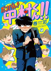 Ganbare! Nakamura-Kun!! — scan VF
