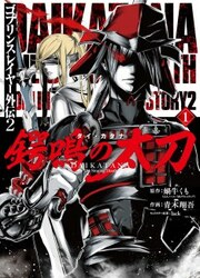 Goblin Slayer Gaiden 2 - Tsubanari No Daikatana — scan VF