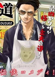 Gokushufudo — scan VF