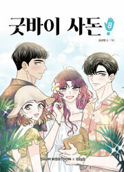 Goodbye, In Law! — scan VF