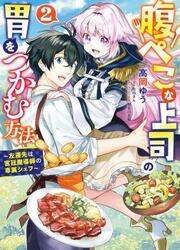 Harapeko Na Joushi No I Wo Tsukamu Houhou ~Sasensaki Wa Kyuutei Madoushi No Senzoku Chef~ — scan VF