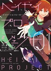 Heisei Project - Imitation Hero — scan VF