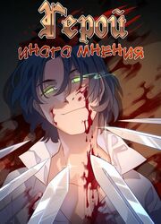 Hero With Another Opinion — scan VF