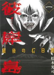 Higanjima - Saigo No 47 Hiai — scan VF