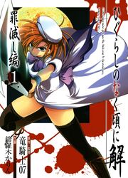 Higurashi No Naku Koro Ni – Arc 6: Le Purgatoire — scan VF