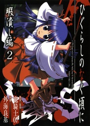Higurashi No Naku Koro Ni - Himatsubushi-Hen — scan VF