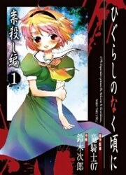 Higurashi No Naku Koro Ni - Tatarigoroshi Hen — scan VF