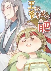 His Highness, Don't Leave! I Will Lose Weight For You! — scan VF