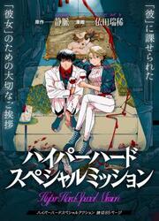 Hyper Hard Special Mission — scan VF