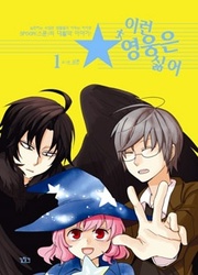 I Don’t Want This Kind Of Hero — scan VF