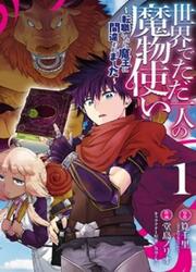 Isekai De Tadahitori No Mamono Tsukai ~ Tenshoku Shitara Maou Ni Machigawa Remashita — scan VF