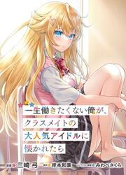 Isshou Hatarakitakunai Ore Ga Classmate No Daininki Idol Ni Natsukaretara — scan VF