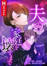 Je Vais Détruire La Famille De Mon Mari — scan VF