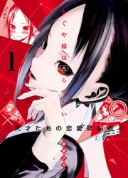Kaguya-Sama Wa Kokurasetai - Tensai-Tachi No Renai Zunousen — scan VF