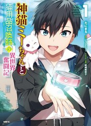 Kami Neko Mii-Chan To Neko Youhin Shoukanshi No Isekai Funtouki — scan VF