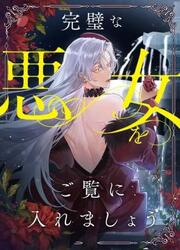 Kanpeki Na Akujyo O Goran Ni Iremashou — scan VF