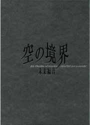 Kara No Kyoukai - Mirai Fukuin (Doujinshi) — scan VF