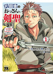 Katainaka No Ossan, Kensei Ni Naru ~Tada No Inaka No Kenjutsu Shihan Datta No Ni, Taiseishita Deshi-Tachi Ga Ore Wo Hottekurenai Ken~ — scan VF