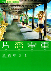 Katakoi Densha — scan VF