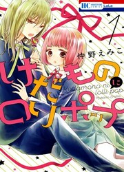 Kedamono Ni Lollipop — scan VF