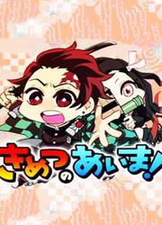 Kimetsu No Aima! — scan VF