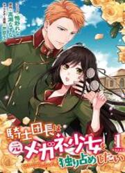 Kishidancho Wa Moto Meganesyouzyo Wo Hitorijime Shitai — scan VF