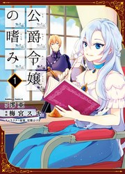 Koushaku Reijou No Tashinami — scan VF