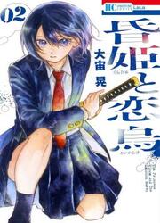 Kurahime To Koikarasu — scan VF