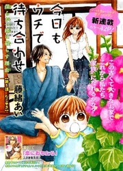 Kyou Mo Uchi De Machi Awase — scan VF