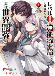 Level 0 No Munou Tansakusha To Sagesumaretemo Jitsu Wa Sekai Saikyou Desu ~Tansaku Ranking 1-I Wa Nazo No Hito~ — scan VF